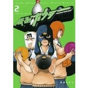 仮面ボウラー 2（サンデーGXコミックス） [電子書籍]