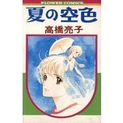 夏の空色（フラワーコミックス） [電子書籍]