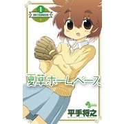 夏草ホームベース 1（少年サンデーコミックス） [電子書籍]