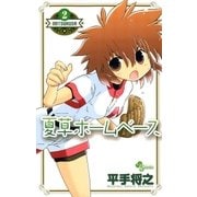 夏草ホームベース 2（少年サンデーコミックス） [電子書籍]