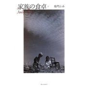 家族の食卓 1（小学館） [電子書籍]