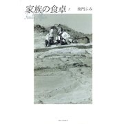 家族の食卓 2（小学館） [電子書籍]