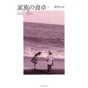 家族の食卓 3（小学館） [電子書籍]