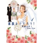 家族をつくろう！ 1（小学館） [電子書籍]