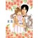 家族をつくろう！ 2（ジュディーコミックス） [電子書籍]