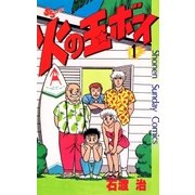 火の玉ボーイ(1)（少年サンデーコミックス） [電子書籍]