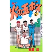 火の玉ボーイ(2)（少年サンデーコミックス） [電子書籍]