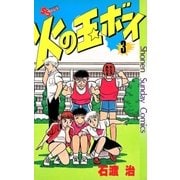 火の玉ボーイ(3)（少年サンデーコミックス） [電子書籍]