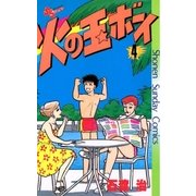 火の玉ボーイ(4)（少年サンデーコミックス） [電子書籍]