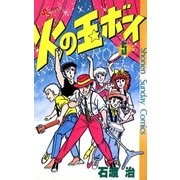火の玉ボーイ(5)（少年サンデーコミックス） [電子書籍]