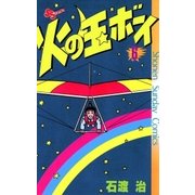 火の玉ボーイ(6)（少年サンデーコミックス） [電子書籍]