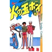 火の玉ボーイ(7)（少年サンデーコミックス） [電子書籍]