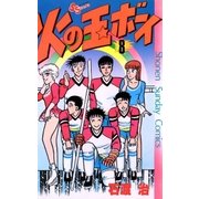 火の玉ボーイ(8)（少年サンデーコミックス） [電子書籍]