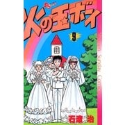 火の玉ボーイ 9（小学館） [電子書籍]