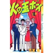 火の玉ボーイ 10（小学館） [電子書籍]