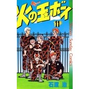 火の玉ボーイ(11)（少年サンデーコミックス） [電子書籍]