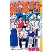 火の玉ボーイ(12)（少年サンデーコミックス） [電子書籍]