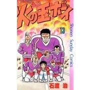 火の玉ボーイ 13（小学館） [電子書籍]