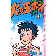火の玉ボーイ 14（小学館） [電子書籍]