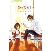 花にけだもの 1（少コミフラワーコミックス） [電子書籍]