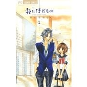 花にけだもの 2（少コミフラワーコミックス） [電子書籍]