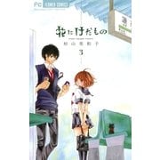 花にけだもの 3（少コミフラワーコミックス） [電子書籍]