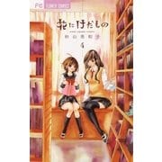 花にけだもの 4（少コミフラワーコミックス） [電子書籍]