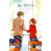 花にけだもの 5（少コミフラワーコミックス） [電子書籍]