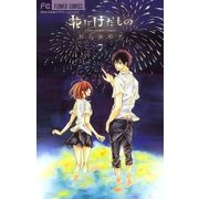 花にけだもの 7（少コミフラワーコミックス） [電子書籍]