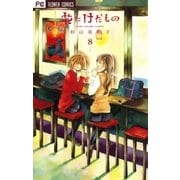 花にけだもの 8（少コミフラワーコミックス） [電子書籍]