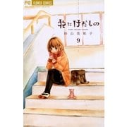 花にけだもの 9（少コミフラワーコミックス） [電子書籍]