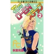 花のO-ENステツプ 2（フラワーコミックス） [電子書籍]