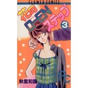 花のO-ENステップ 3（フラワーコミックス） [電子書籍]