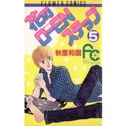 花のO-ENステップ 5（フラワーコミックス） [電子書籍]