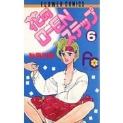 花のO-ENステップ 6（小学館） [電子書籍]