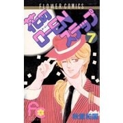 花のO-ENステップ 7（フラワーコミックス） [電子書籍]