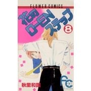 花のO-ENステップ 8（フラワーコミックス） [電子書籍]