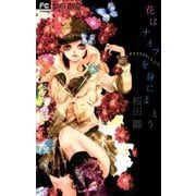 花はナイフを身にまとう（フラワーコミックス） [電子書籍]