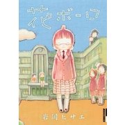 花ボーロ（IKKI COMIX） [電子書籍]