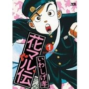 花マル伝 1（小学館） [電子書籍]