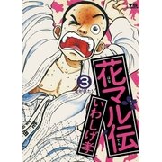 花マル伝 3（小学館） [電子書籍]