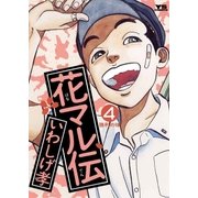 花マル伝 4（小学館） [電子書籍]