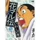 花マル伝 5（小学館） [電子書籍]