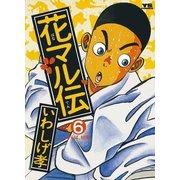花マル伝 6（小学館） [電子書籍]