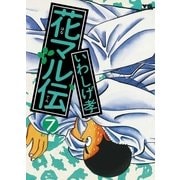 花マル伝 7（小学館） [電子書籍]