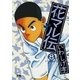 花マル伝 8（小学館） [電子書籍]
