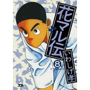 花マル伝 8（小学館） [電子書籍]