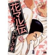 花マル伝 10（小学館） [電子書籍]