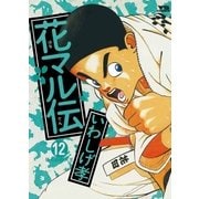 花マル伝 12（小学館） [電子書籍]