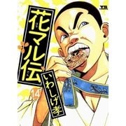 花マル伝 14（小学館） [電子書籍]